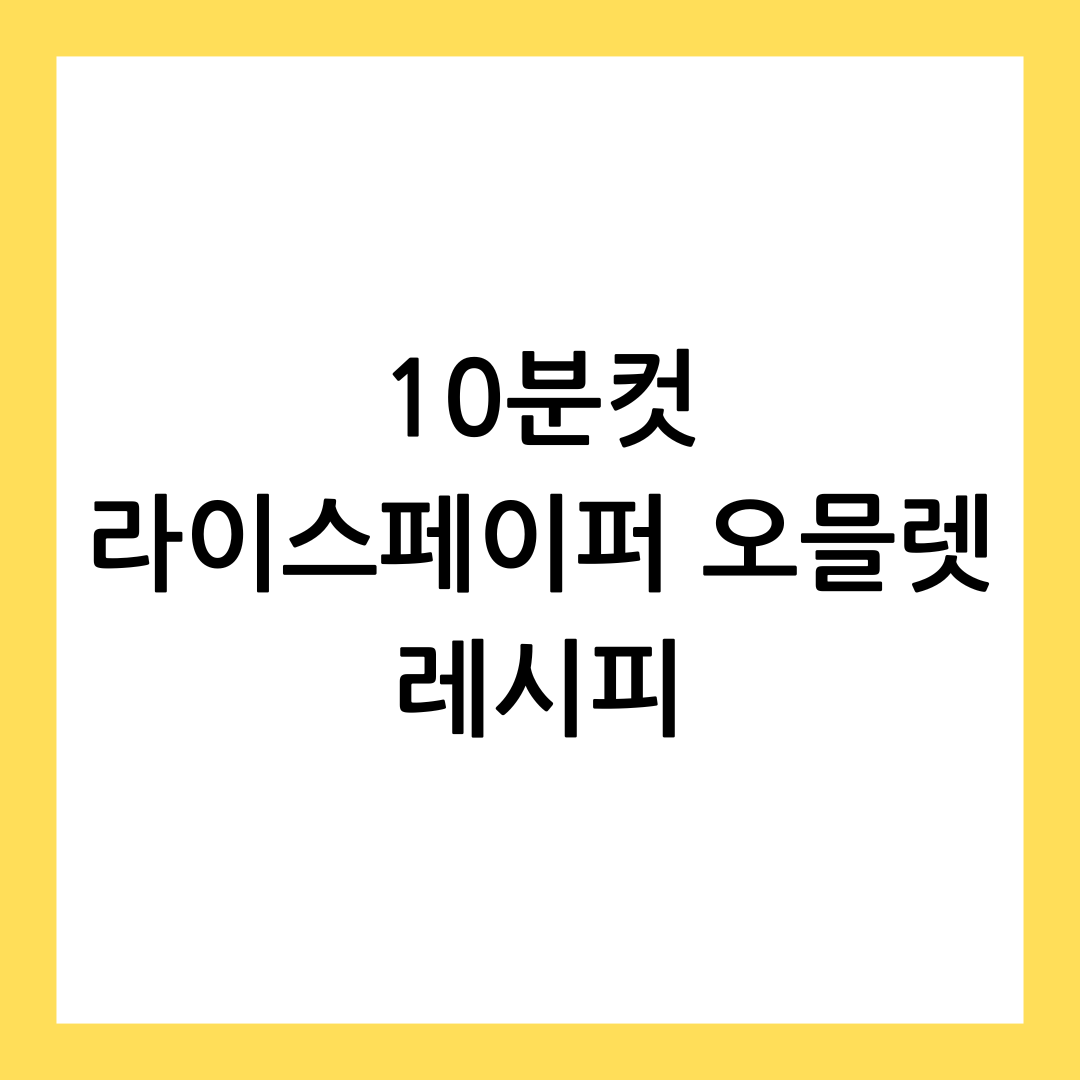 라이스페이퍼 오믈렛 레시피 썸네일