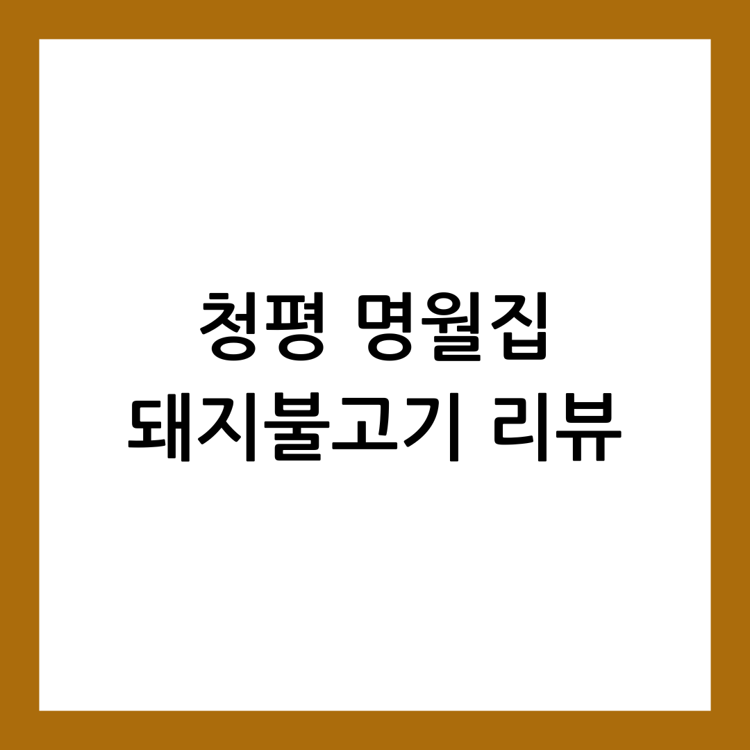 청풍 명월집 썸네일