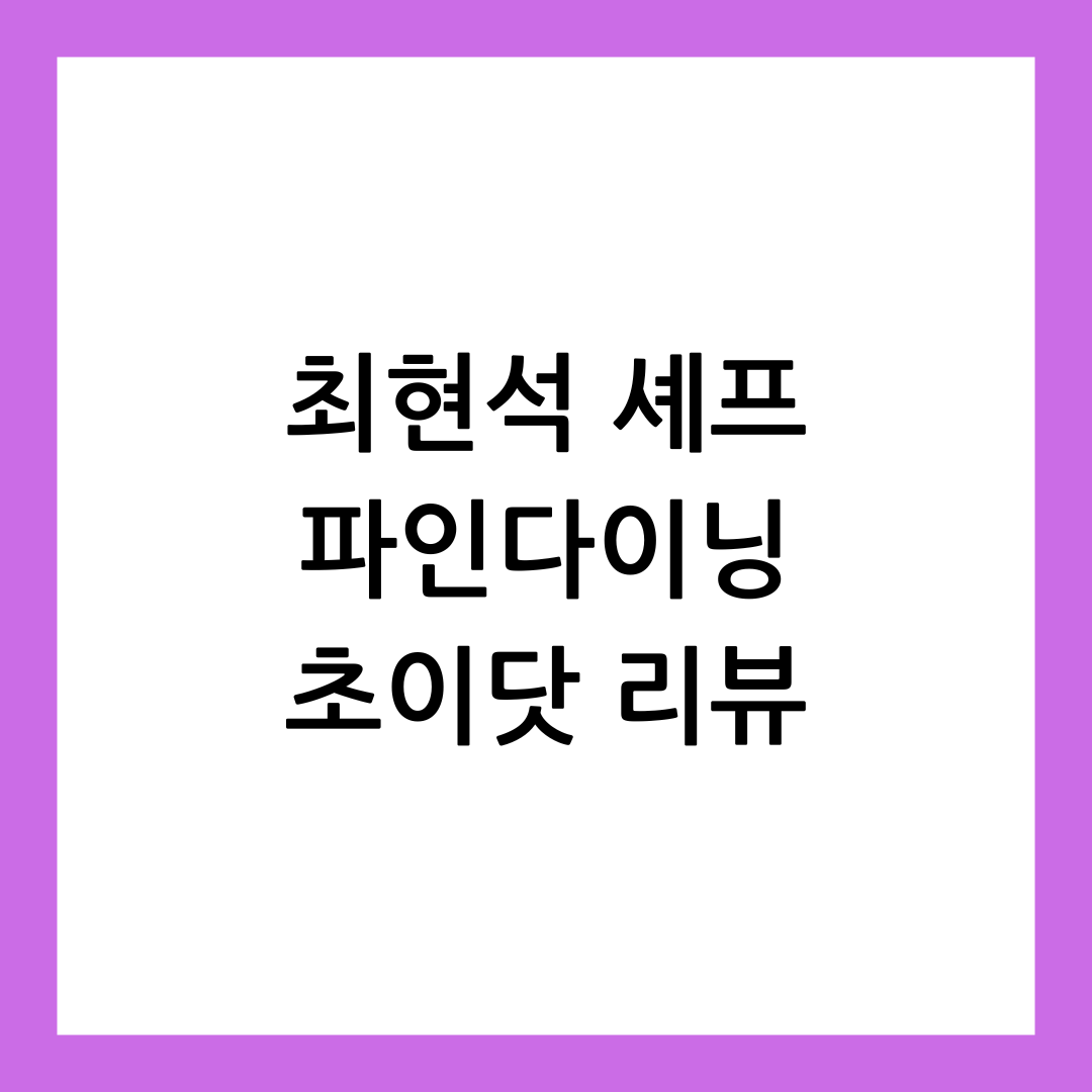 최현석 초이닷 썸네일