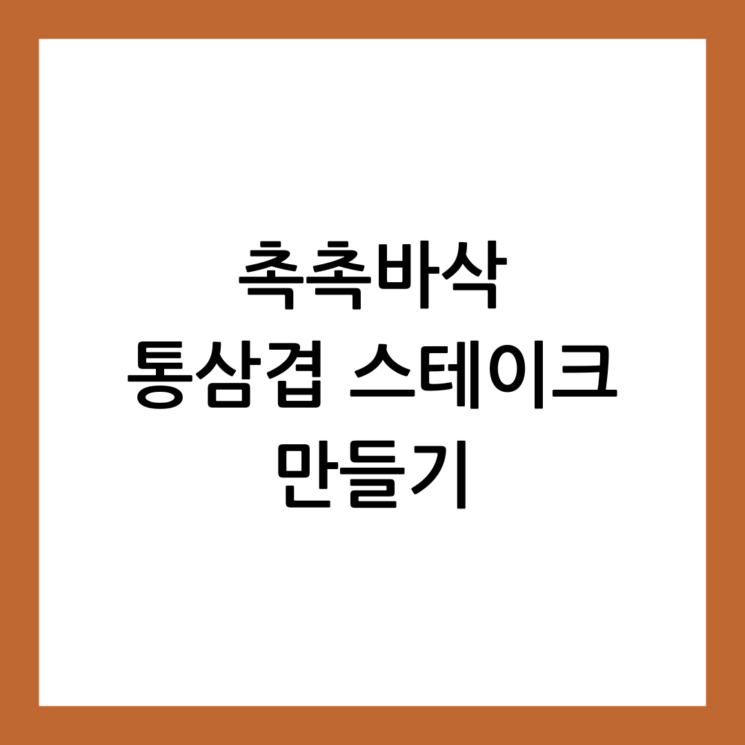 통삼겹 스테이크 레시피 썸네일