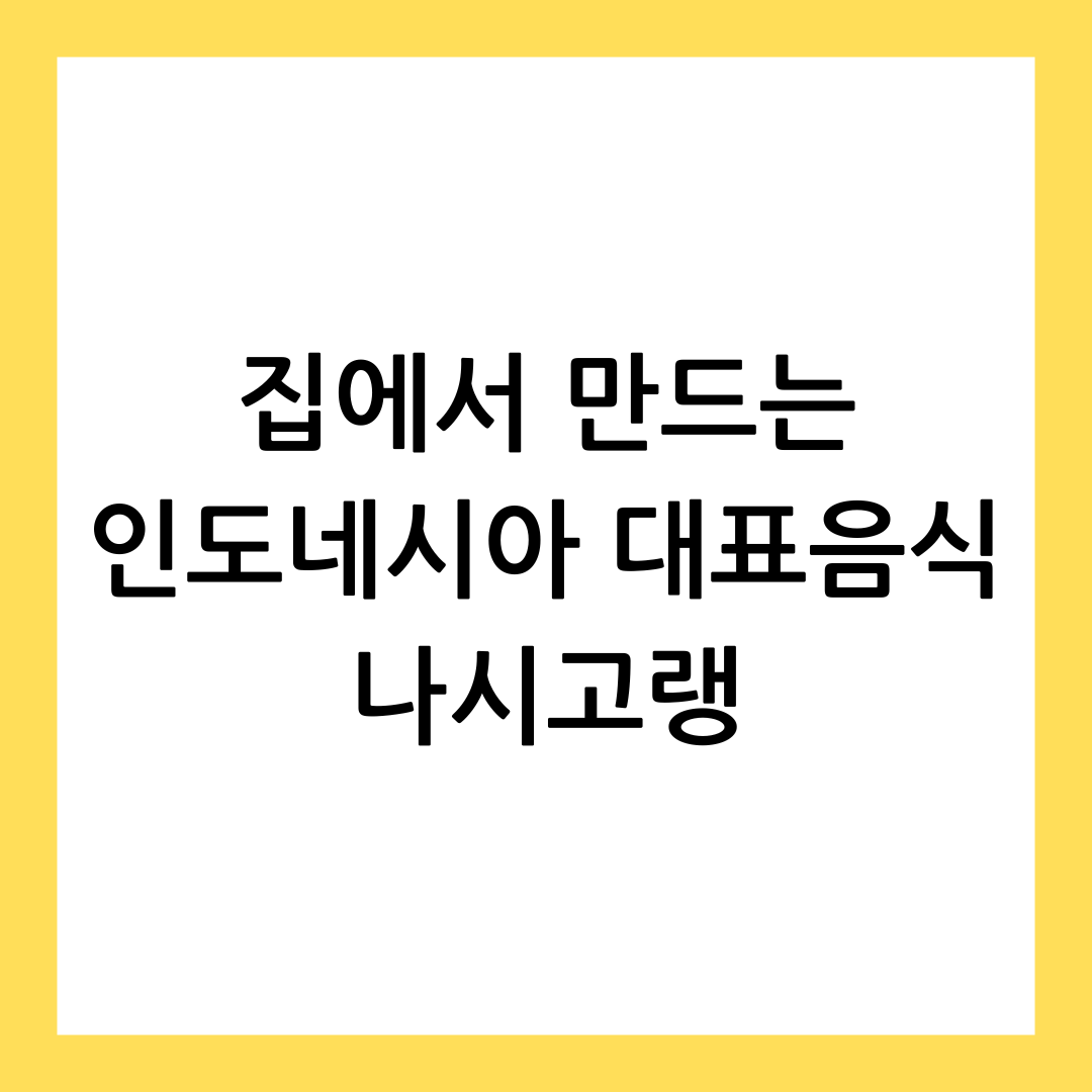 나시고랭