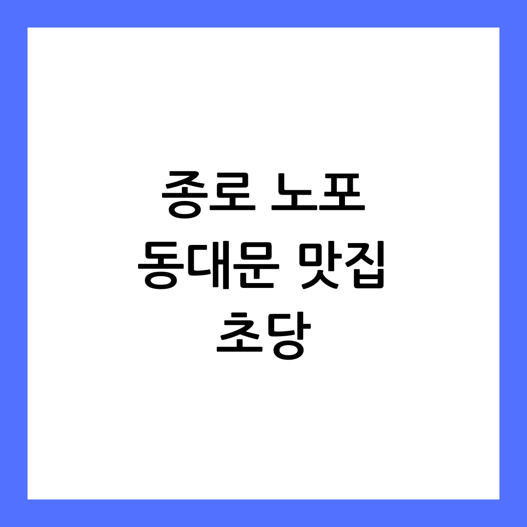 동대문 초당