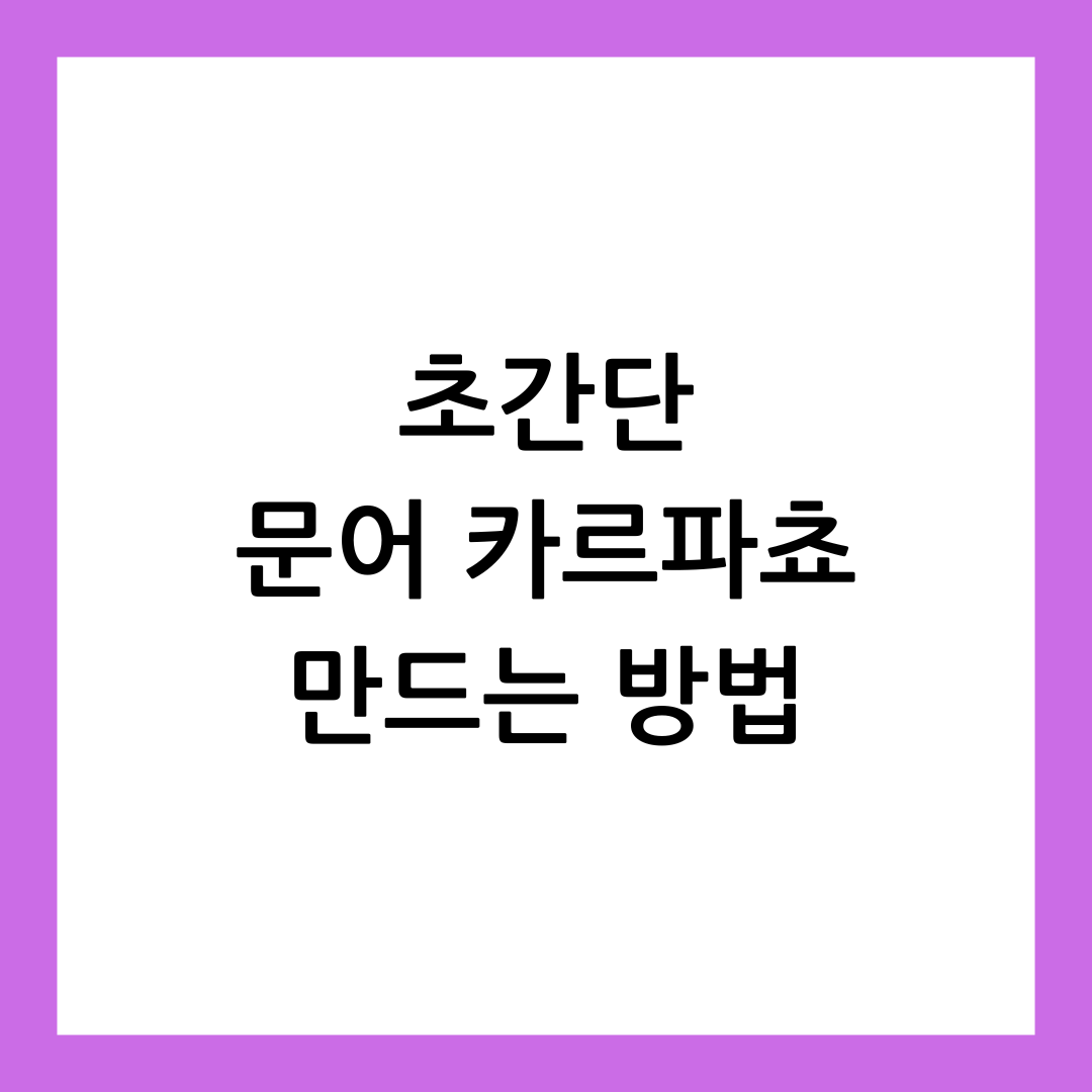 문어 카르파쵸