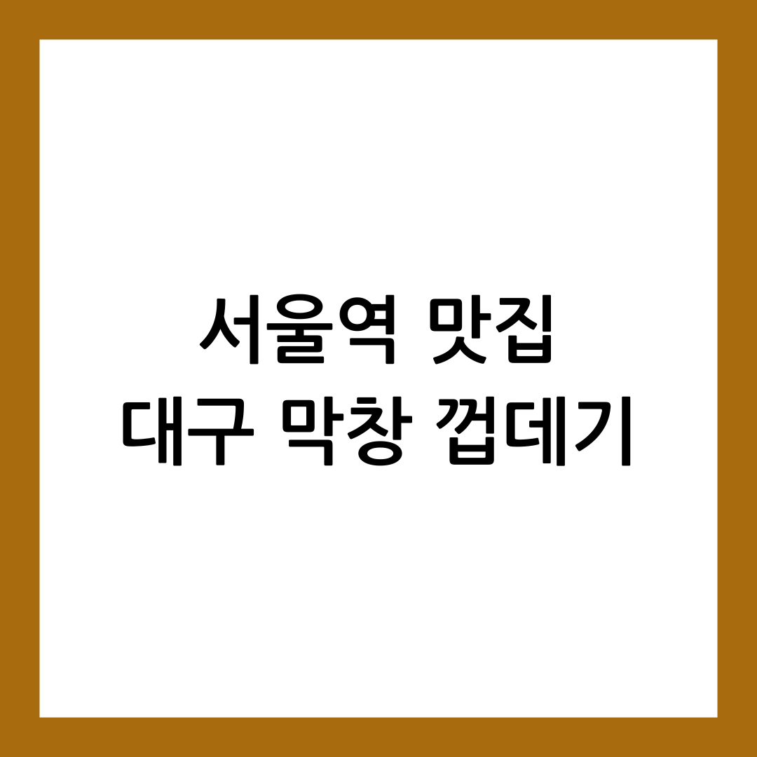 서울역 막창껍데기