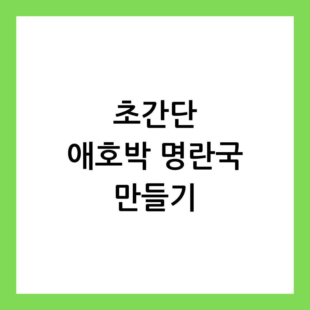 애호박 명란국