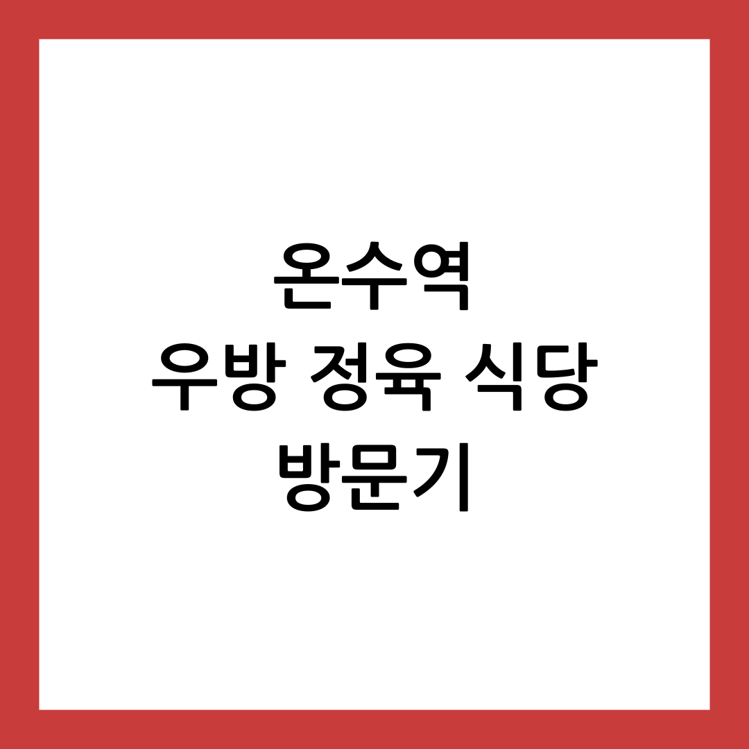 우방 정육 식당