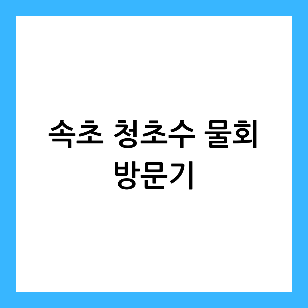 청초수 물회 썸네일